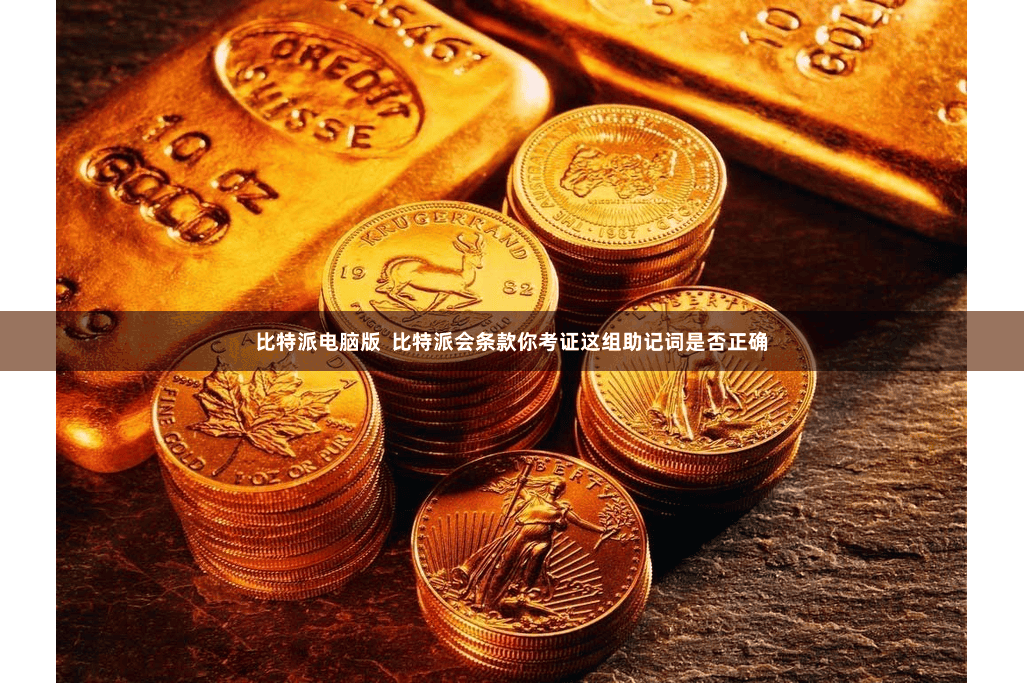 比特派电脑版 比特派会条款你考证这组助记词是否正确