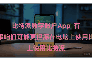 比特派数字账户App  有些本事咱们可能更但愿在电脑上使用比特派