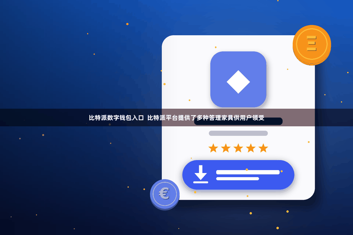 比特派数字钱包入口  比特派平台提供了多种答理家具供用户领受