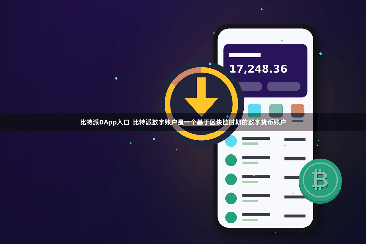 比特派DApp入口  比特派数字账户是一个基于区块链时期的数字货币账户
