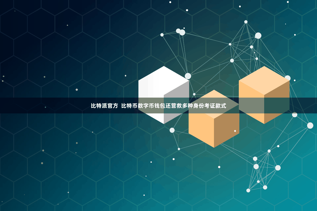 比特派官方  比特币数字币钱包还营救多种身份考证款式